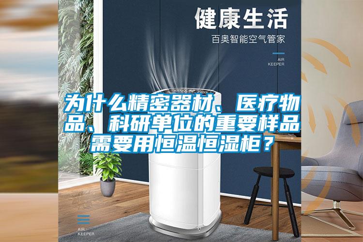為什么精密器材、醫(yī)療物品、科研單位的重要樣品需要用恒溫恒濕柜？