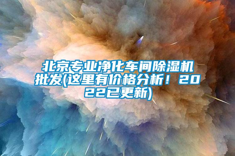 北京專業(yè)凈化車間除濕機(jī)批發(fā)(這里有價(jià)格分析！2022已更新)