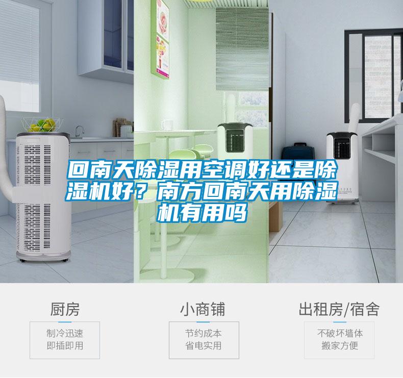 回南天除濕用空調(diào)好還是除濕機好？南方回南天用除濕機有用嗎