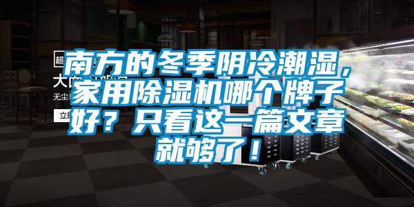 南方的冬季陰冷潮濕，家用除濕機(jī)哪個(gè)牌子好？只看這一篇文章就夠了！