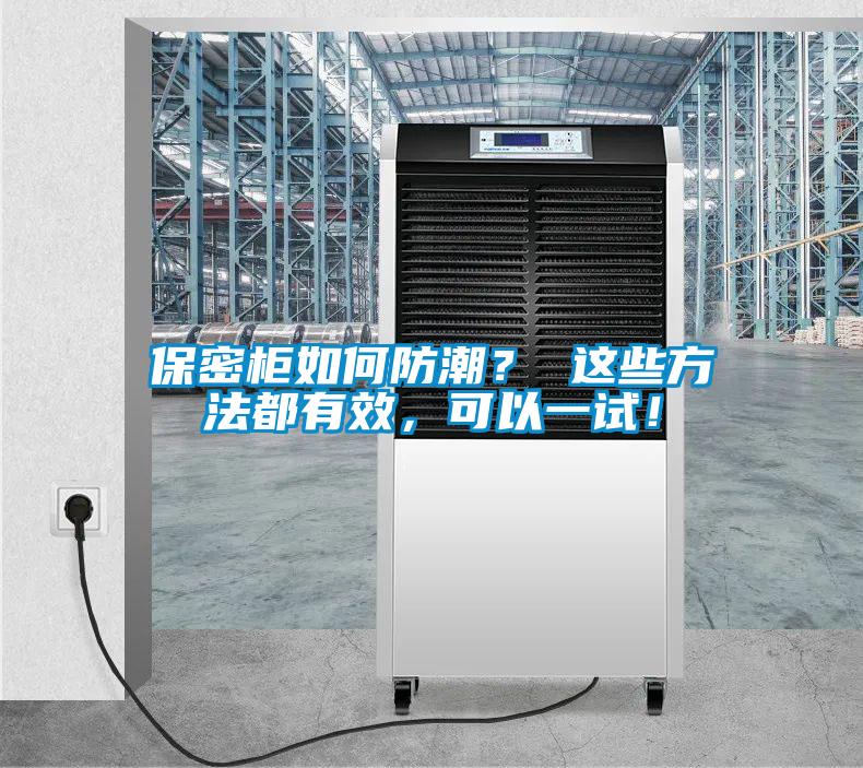 保密柜如何防潮？ 這些方法都有效，可以一試！