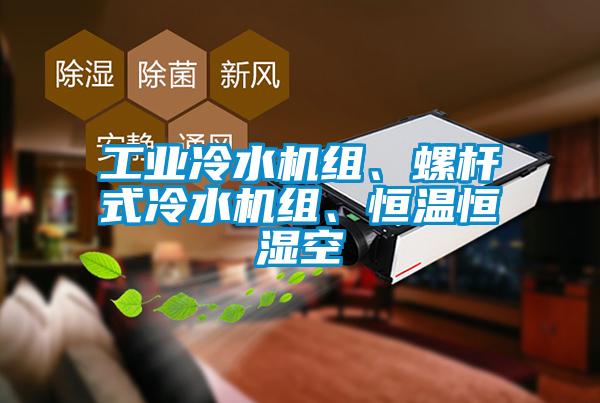 工業(yè)冷水機組、螺桿式冷水機組、恒溫恒濕空