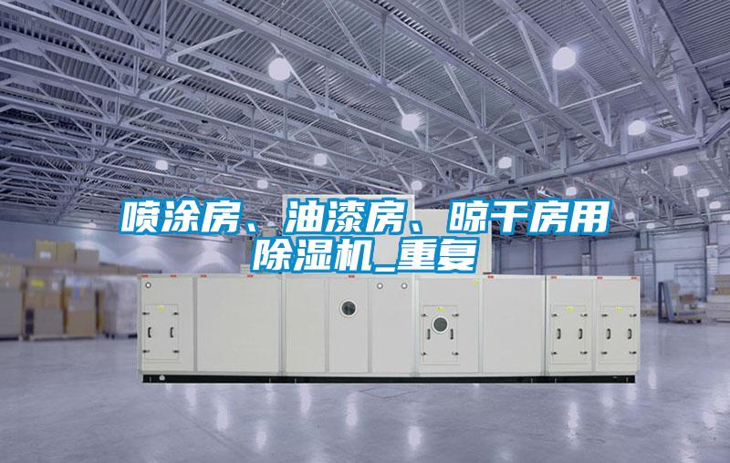 噴涂房、油漆房、晾干房用除濕機_重復