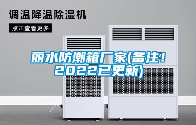 麗水防潮箱廠家(備注！2022已更新)