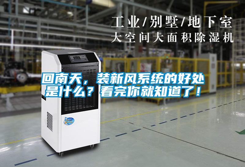 回南天，裝新風(fēng)系統(tǒng)的好處是什么？看完你就知道了！