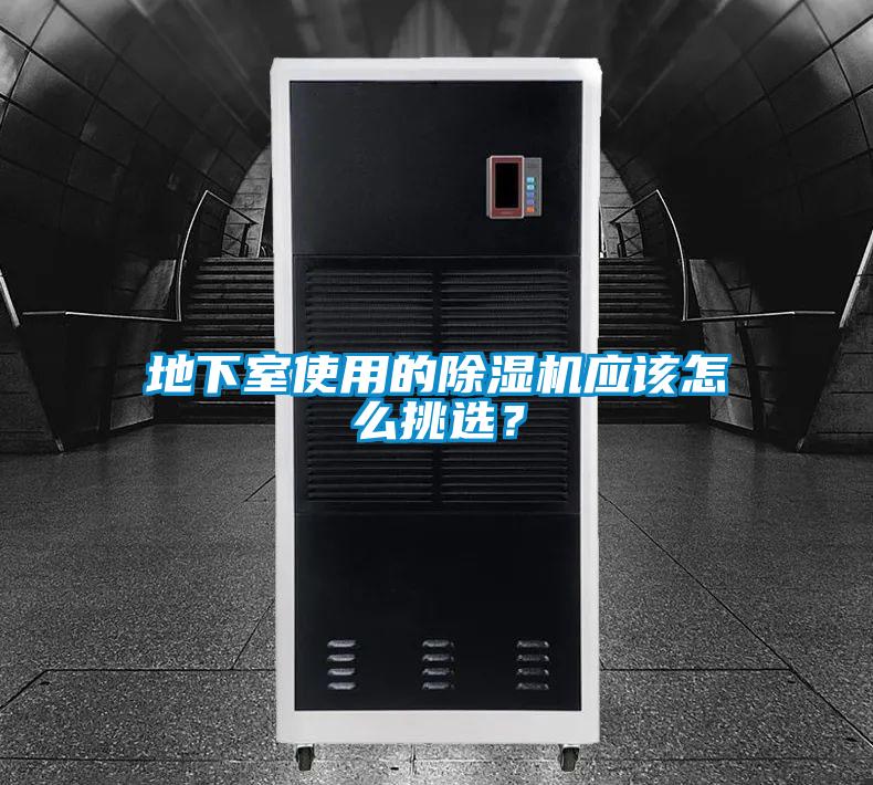 地下室使用的除濕機(jī)應(yīng)該怎么挑選？