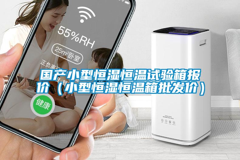 國(guó)產(chǎn)小型恒濕恒溫試驗(yàn)箱報(bào)價(jià)（小型恒濕恒溫箱批發(fā)價(jià)）