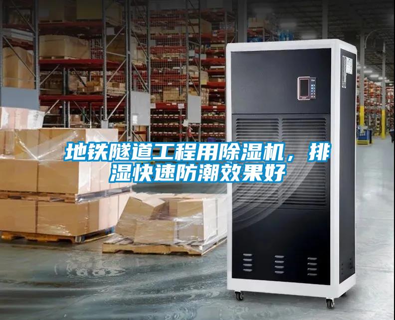 地鐵隧道工程用除濕機，排濕快速防潮效果好