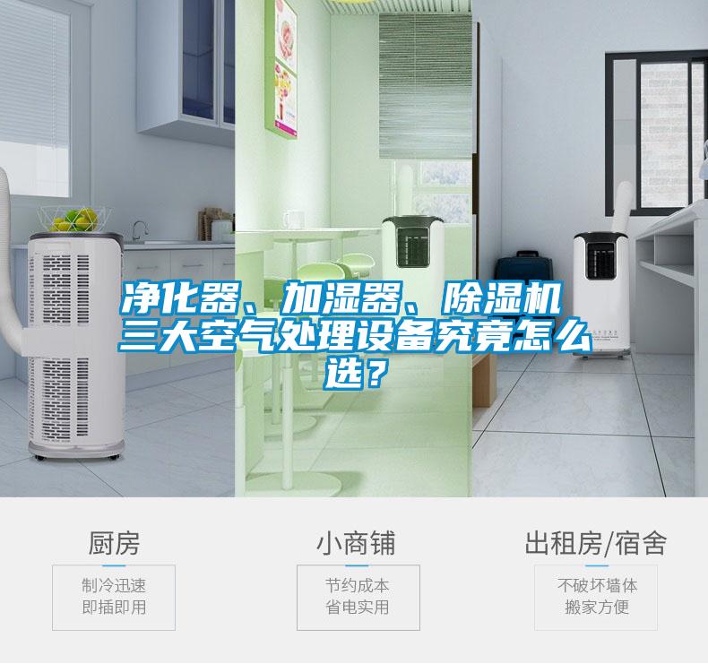 凈化器、加濕器、除濕機 三大空氣處理設(shè)備究竟怎么選？