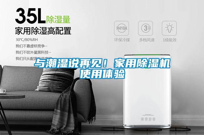 與潮濕說再見！家用除濕機使用體驗