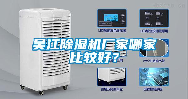 吳江除濕機(jī)廠家哪家比較好？