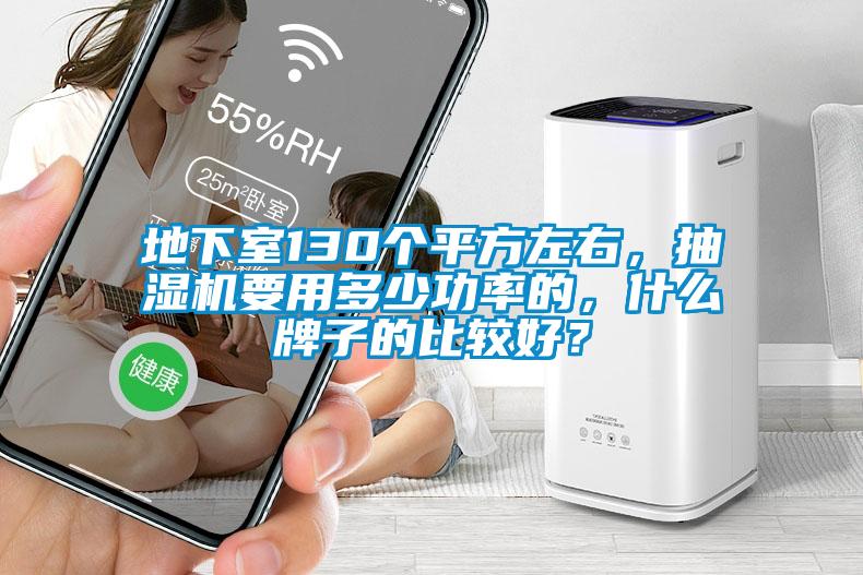 地下室130個(gè)平方左右，抽濕機(jī)要用多少功率的，什么牌子的比較好？