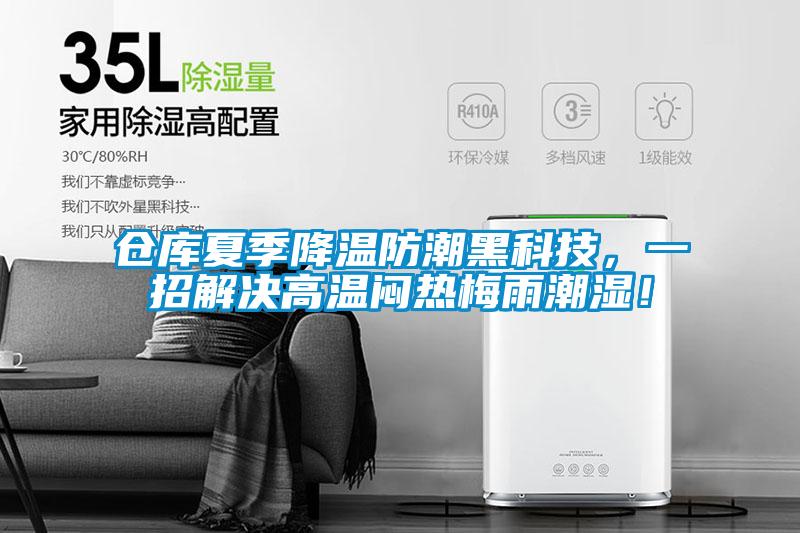 倉庫夏季降溫防潮黑科技，一招解決高溫悶熱梅雨潮濕！