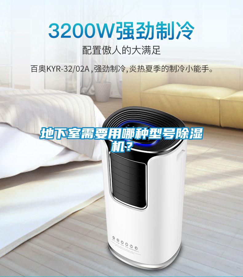 地下室需要用哪種型號(hào)除濕機(jī)？