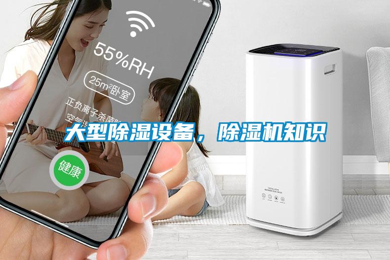 大型除濕設(shè)備，除濕機(jī)知識