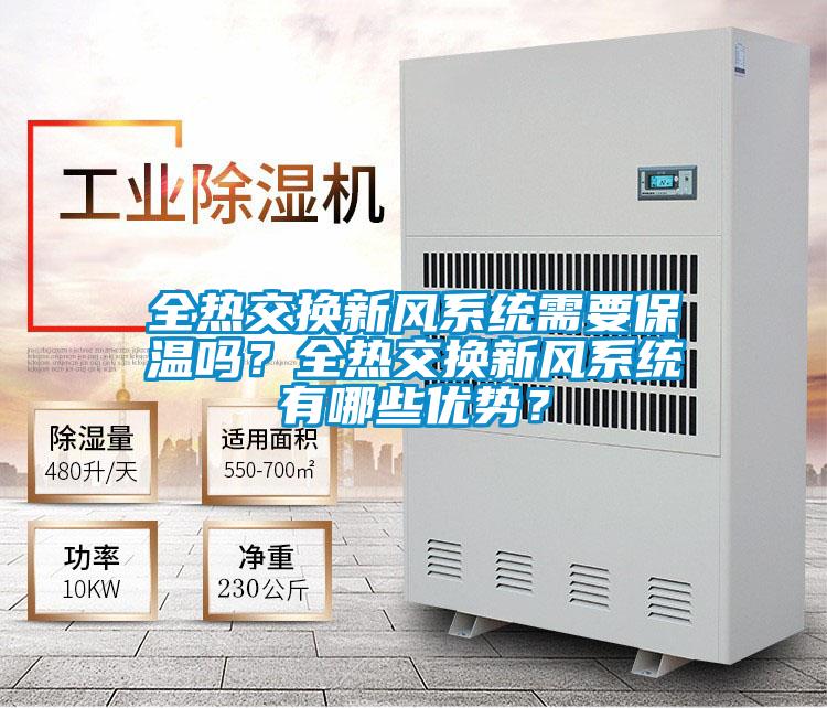 全熱交換新風系統(tǒng)需要保溫嗎？全熱交換新風系統(tǒng)有哪些優(yōu)勢？