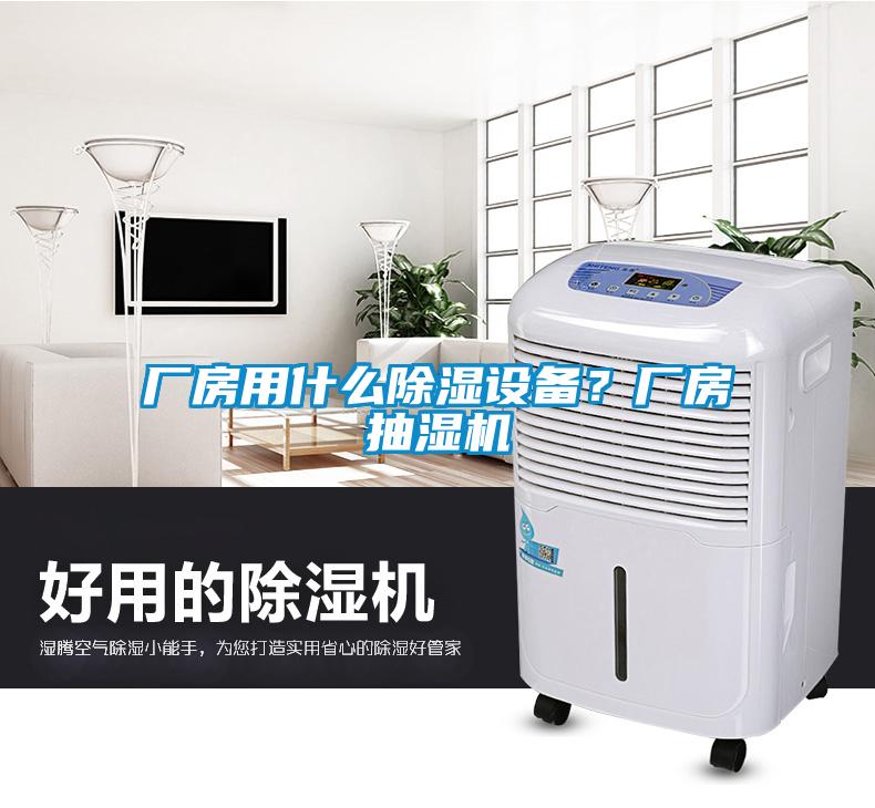 廠房用什么除濕設(shè)備？廠房抽濕機(jī)