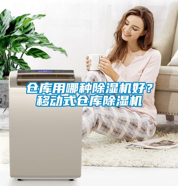倉庫用哪種除濕機好？移動式倉庫除濕機