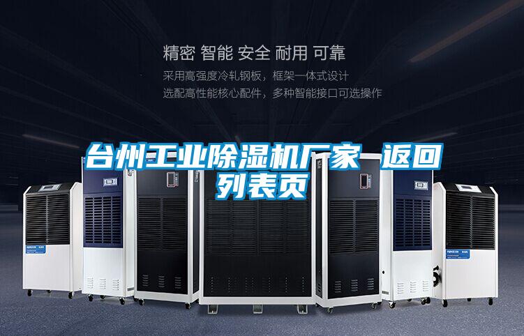 臺(tái)州工業(yè)除濕機(jī)廠(chǎng)家 返回列表頁(yè)