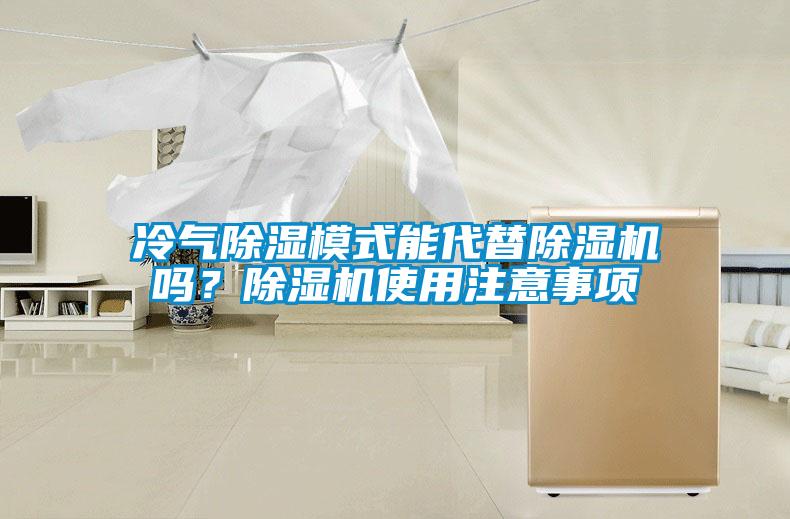 冷氣除濕模式能代替除濕機(jī)嗎？除濕機(jī)使用注意事項(xiàng)
