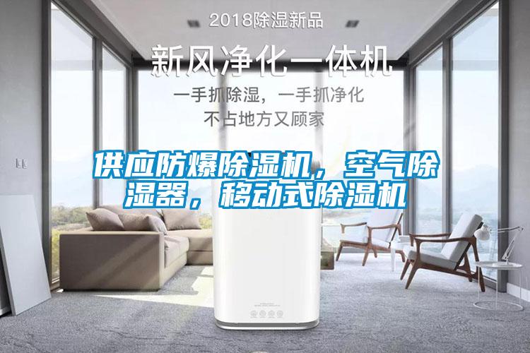 供應(yīng)防爆除濕機(jī)，空氣除濕器，移動(dòng)式除濕機(jī)