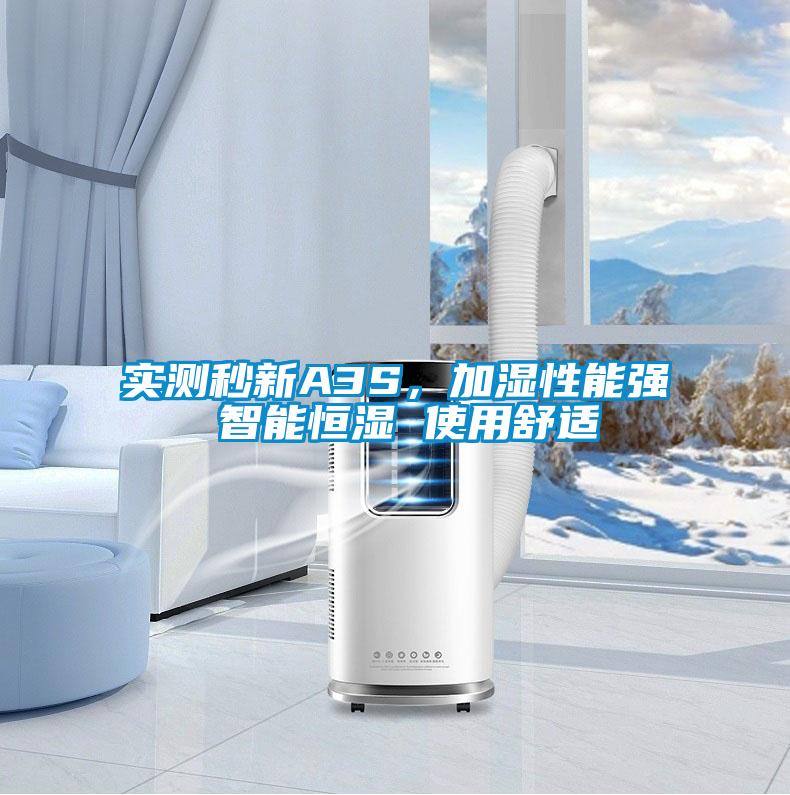 實(shí)測(cè)秒新A3S，加濕性能強(qiáng) 智能恒濕 使用舒適