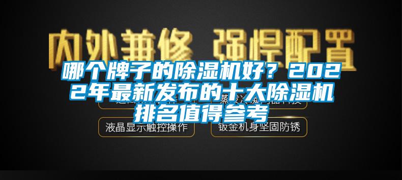 哪個(gè)牌子的除濕機(jī)好？2022年最新發(fā)布的十大除濕機(jī)排名值得參考