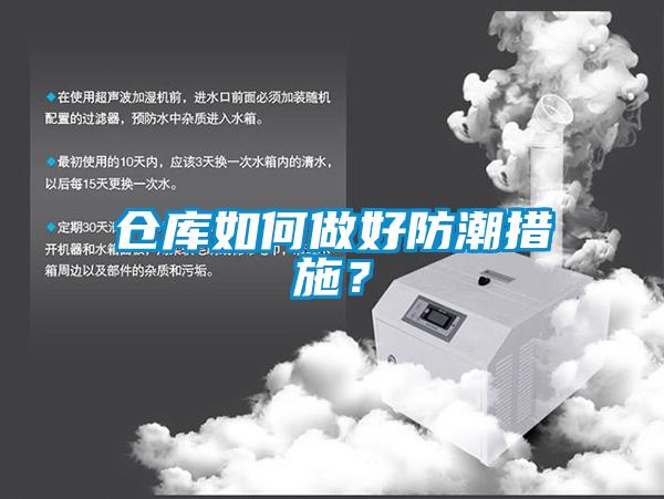 倉庫如何做好防潮措施？