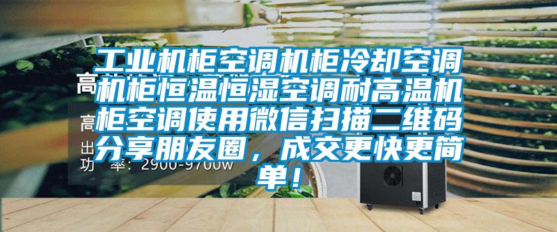 工業(yè)機柜空調(diào)機柜冷卻空調(diào)機柜恒溫恒濕空調(diào)耐高溫機柜空調(diào)使用微信掃描二維碼分享朋友圈，成交更快更簡單！