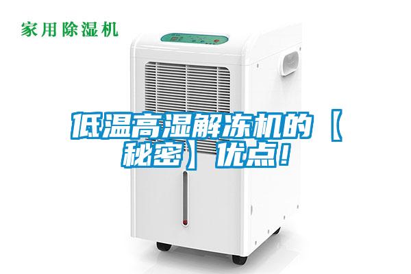 低溫高濕解凍機(jī)的【秘密】優(yōu)點(diǎn)！