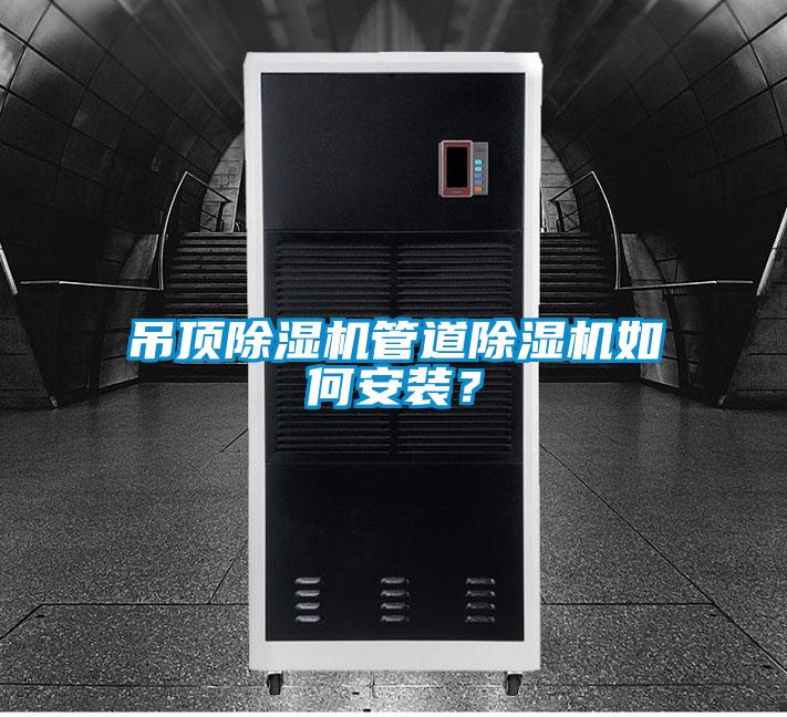 吊頂除濕機管道除濕機如何安裝？