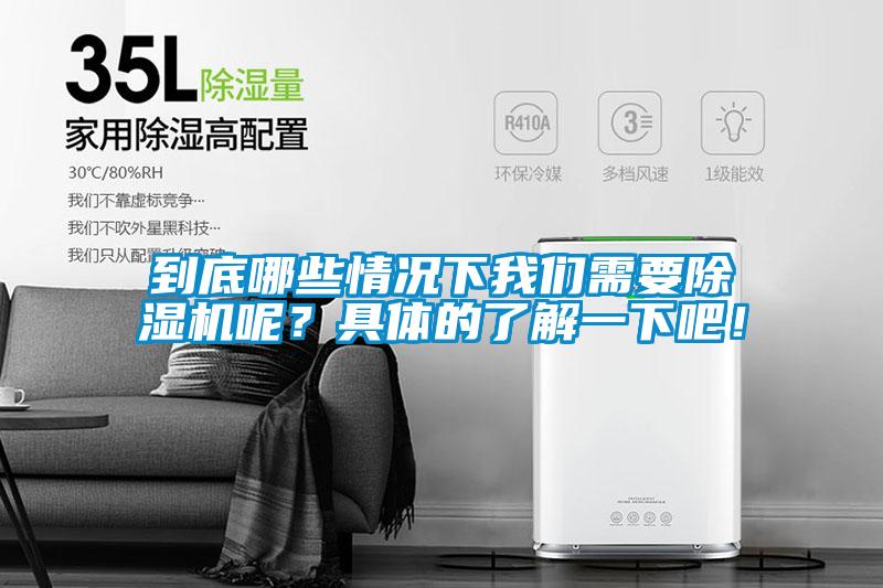 到底哪些情況下我們需要除濕機(jī)呢？具體的了解一下吧！