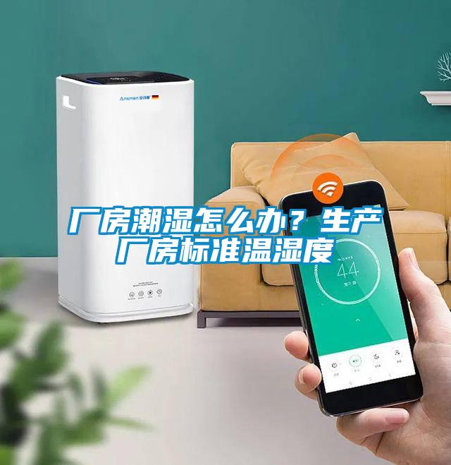 廠房潮濕怎么辦？生產(chǎn)廠房標(biāo)準(zhǔn)溫濕度