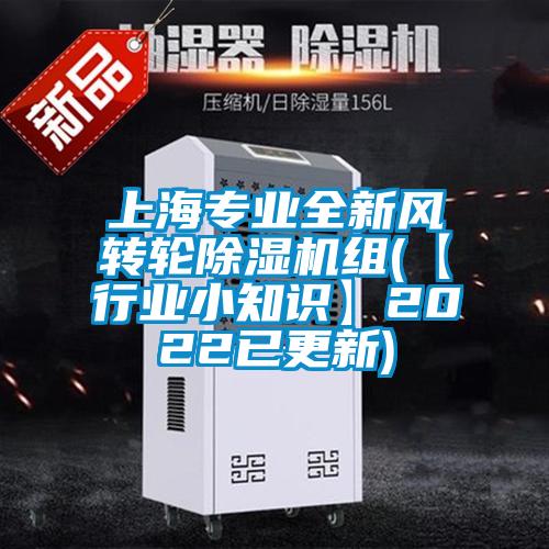 上海專業(yè)全新風轉(zhuǎn)輪除濕機組(【行業(yè)小知識】2022已更新)