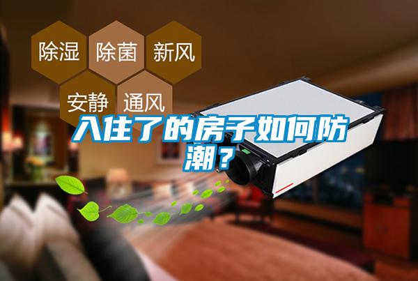 入住了的房子如何防潮？
