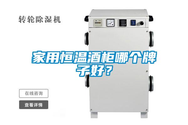 家用恒溫酒柜哪個牌子好？