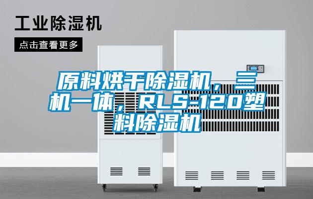原料烘干除濕機(jī)，三機(jī)一體，RLS-120塑料除濕機(jī)