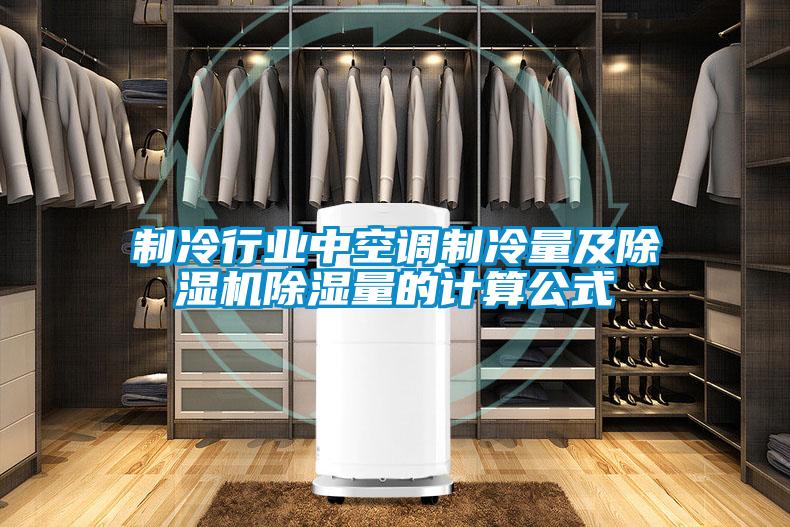 制冷行業(yè)中空調制冷量及除濕機除濕量的計算公式