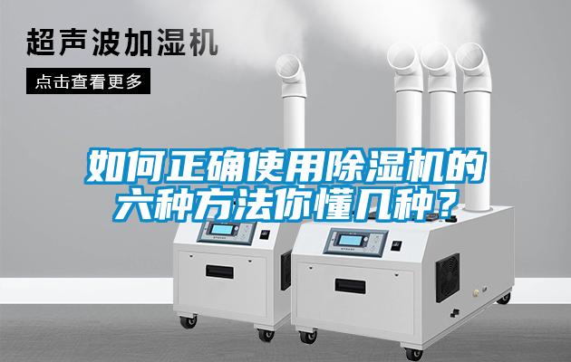 如何正確使用除濕機的六種方法你懂幾種？