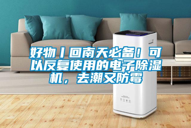 好物丨回南天必備！可以反復(fù)使用的電子除濕機(jī)，去潮又防霉