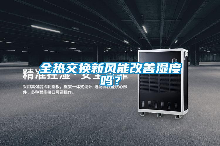 全熱交換新風(fēng)能改善濕度嗎？