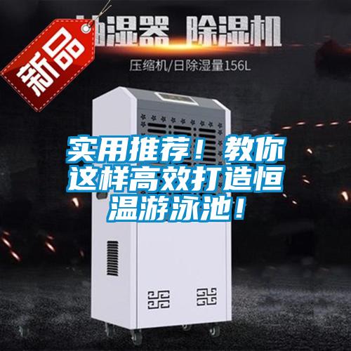 實用推薦！教你這樣高效打造恒溫游泳池！