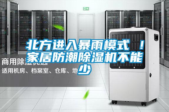 北方進(jìn)入暴雨模式 ！家居防潮除濕機(jī)不能少