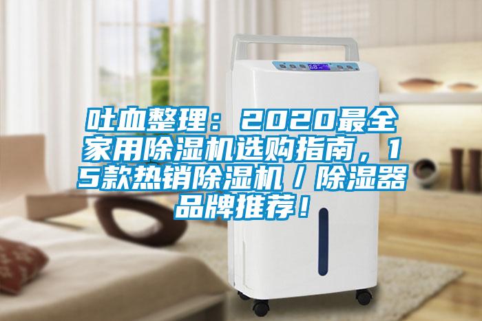 吐血整理：2020最全家用除濕機選購指南，15款熱銷除濕機／除濕器品牌推薦！
