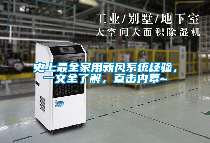 史上最全家用新風系統(tǒng)經(jīng)驗，一文全了解，直擊內(nèi)幕~