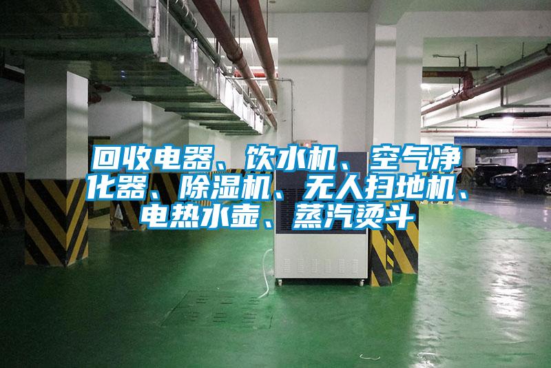 回收電器、飲水機、空氣凈化器、除濕機、無人掃地機、電熱水壺、蒸汽燙斗