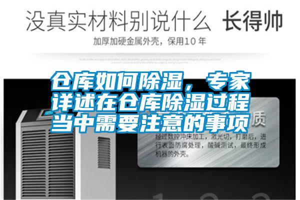 倉庫如何除濕，專家詳述在倉庫除濕過程當(dāng)中需要注意的事項(xiàng)