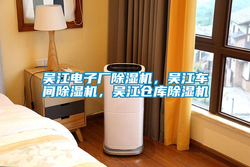吳江電子廠除濕機(jī)，吳江車(chē)間除濕機(jī)，吳江倉(cāng)庫(kù)除濕機(jī)