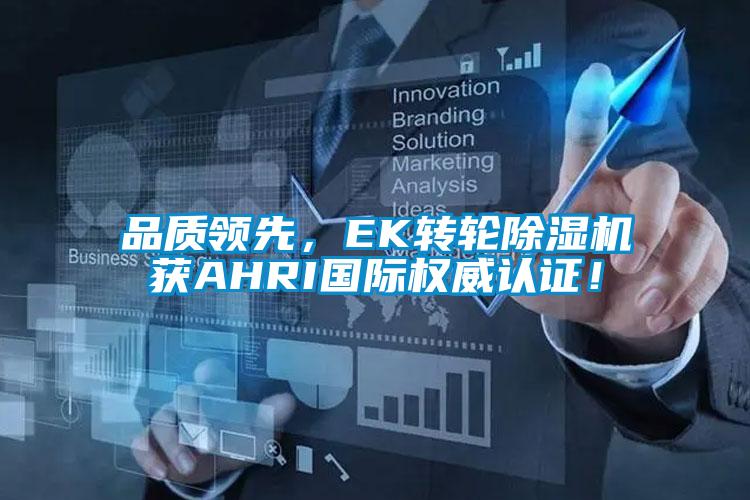 品質(zhì)領(lǐng)先，EK轉(zhuǎn)輪除濕機(jī)獲AHRI國際權(quán)威認(rèn)證！