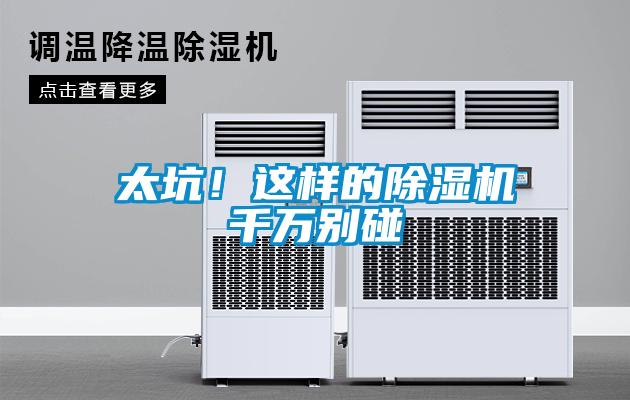 太坑！這樣的除濕機千萬別碰